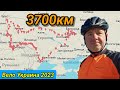 Вело Украина 2023 - 3700км.