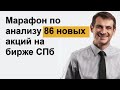 Марафон по анализу 86 новых акций на  бирже СПб