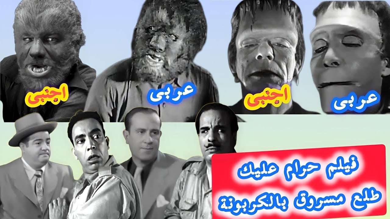   فيلم حرام عليك طلع مسروق بالكربونةاسماعيل ياسين وعبد الفتاح القصرى