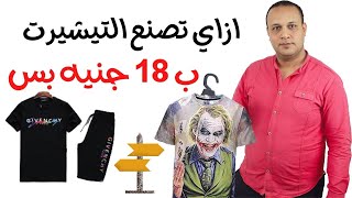 ازاي تعمل تيشرت ب 18 جنيه ارخص تيشيرت في مصر