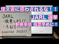 【雑談】怪文書に惑わされるな！ JARL選挙 投票しよう！！  郵便事情 早めに投函が必要 2024/03/28 アマチュア無線 VLOG 451