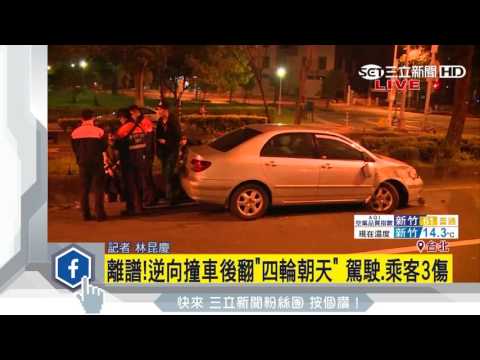 離譜！逆向撞車後翻「四輪朝天」　駕駛、乘客3傷│三立新聞台