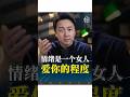 情緒是女人愛你的程度 情感 感情 女性 情緒是女人愛你的程度 情感 感情 女性