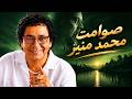 صوامت  محمد منير - موسيقى طربية هادئة بروح الألحان النوبية