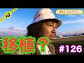 #126 農業はじめるアホだよ♪