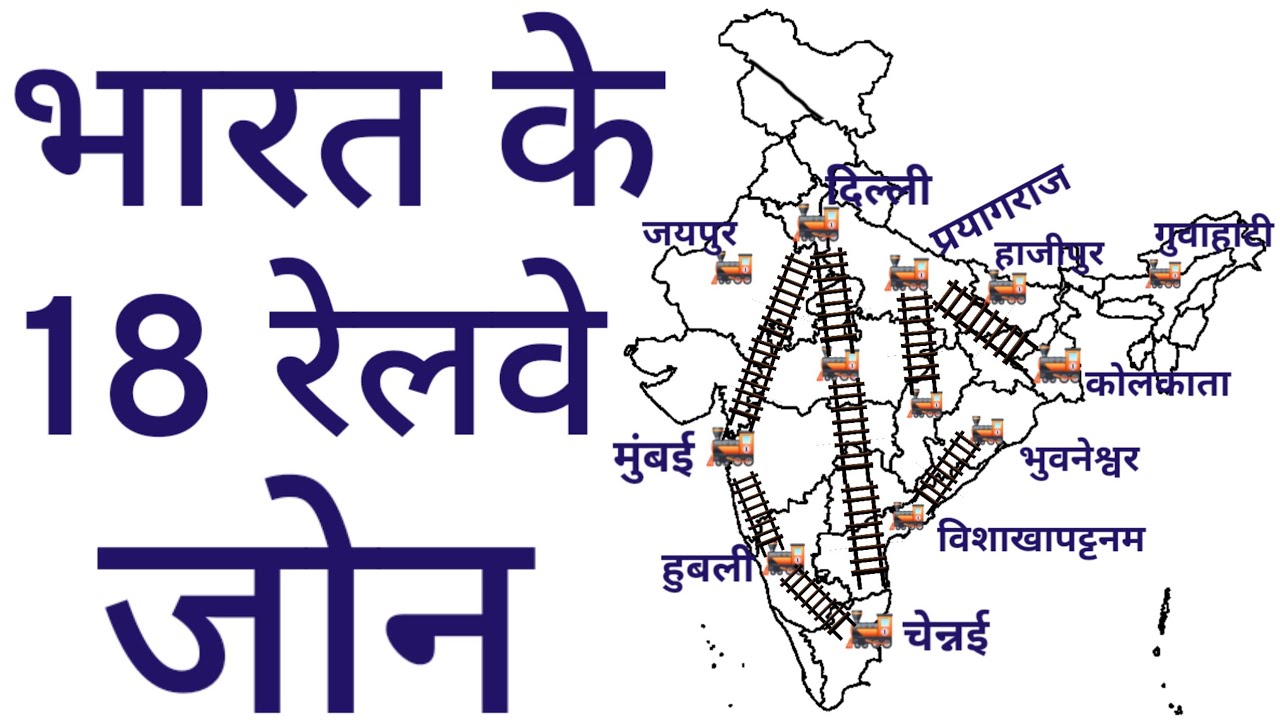 भारत के रेलवे जोन || Railway Zones of India || Indian Geography
