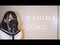 Wanima Gong 歌詞 動画視聴 歌ネット Wanima Gong 歌詞 動画視聴 歌ネット