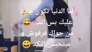 لما الدنيا تكون جايه عليك بس انت فرفوش😂😂