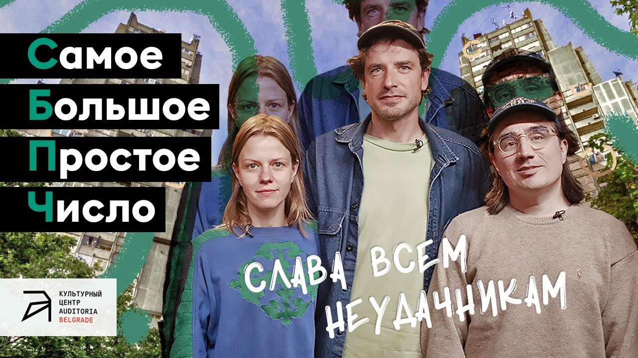 СБПЧ: "Злой", дружба со Стасом Барецким и лама Саши Гудкова [интервью]