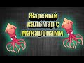 Жареный Кальмар.