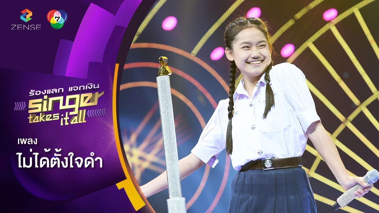 ไม่ได้ตั้งใจดำ - นิ้ง สุพรรษา | ร้องแลกแจกเงิน Singer Takes It All | 17 ธ.ค. 60
