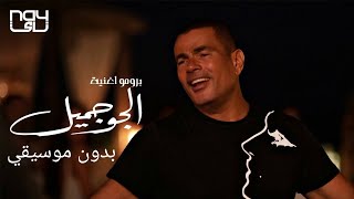 عمرو دياب الجو جميل بدون موسيقي