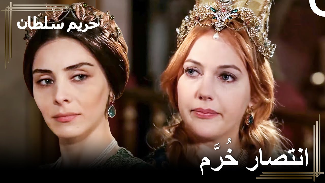 هكذا أطردك من القصر | حريم السلطان