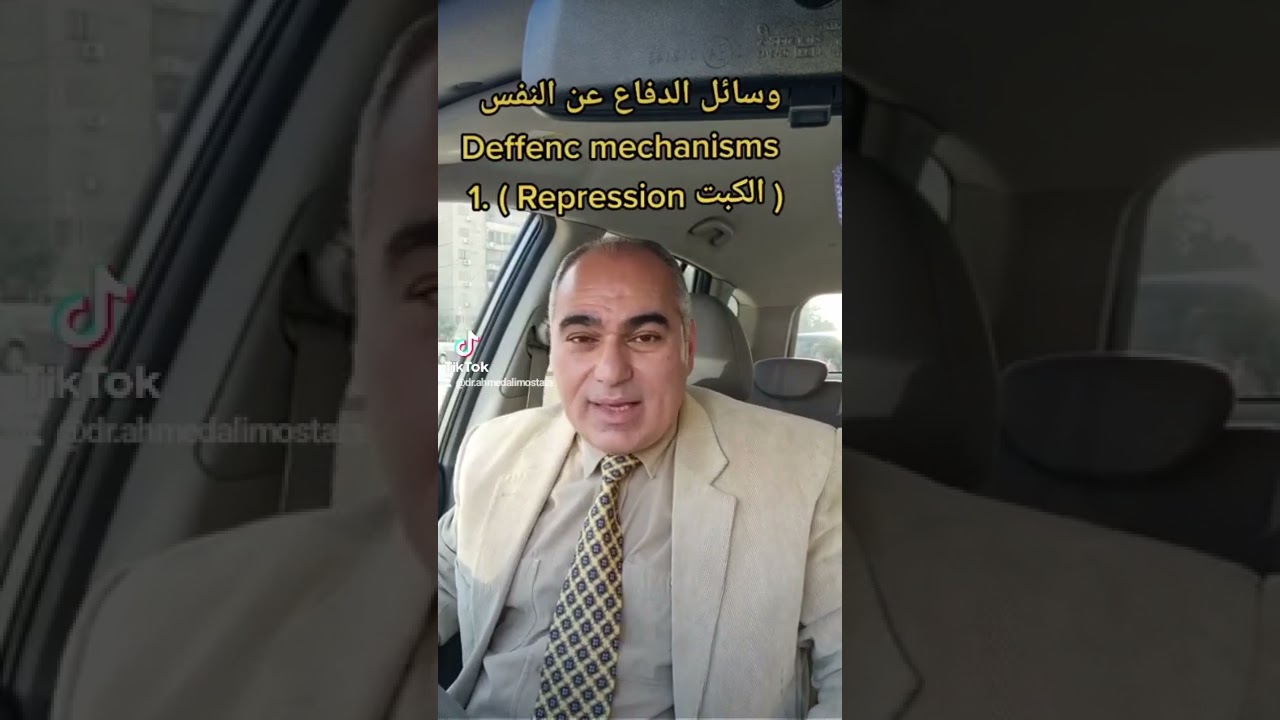 الكبت Repression _ وسائل الدفاع عن النفس Deffenc mechanisms _ د. احمد علي مصطفى