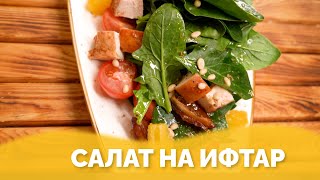 Салат с финиками на ифтар/ауыз ашар от Almaty Povar / Алматы Повар