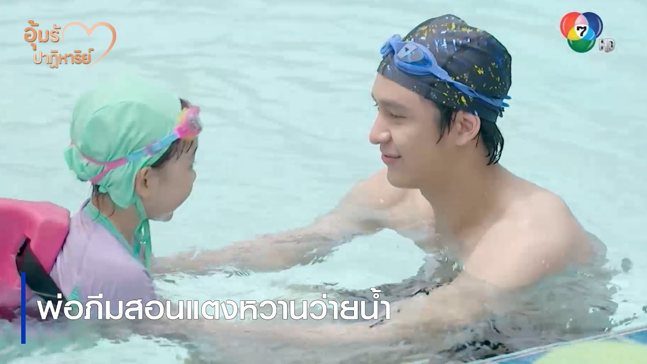 พ่อภีมสอนแตงหวานว่ายน้ำ | ตอกย้ำความสนุก อุ้มรักปาฏิหาริย์ EP.10 | Ch7HD