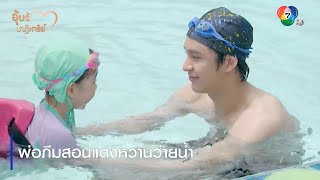 พ่อภีมสอนแตงหวานว่ายน้ำ | ตอกย้ำความสนุก อุ้มรักปาฏิหาริย์ EP.10 | Ch7HD