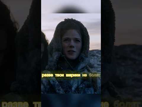 Джон Сноу кадрит Игрид #shorts #играпрестолов #got #топ #сериал #кино #фильм #подпишись
