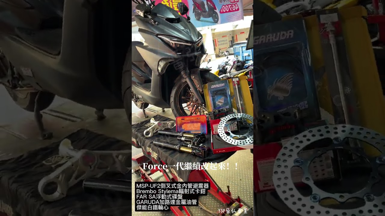 晉弘車業-Force一代繼續改起來！！ - YouTube