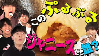 HiHi Jets【全力挑戦！】中華料理にジャニーズ先輩を名付けてみた