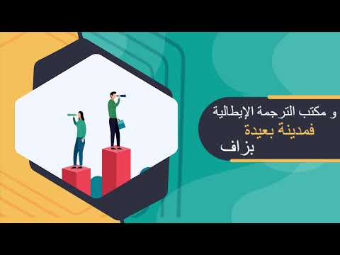 ترجمة إيطالية معتمدة من السفارة الإيطالية بالمغرب و محلفة بالمحاكم الإيطالية