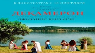 Декамерон (Maraviglioso Boccaccio) | Трейлер (2015)