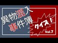 異物混入事件簿クイズ！（食品衛生-No.7）