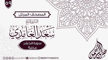 سورة الحشر {59} للقارئ الشيخ سعد الغامدي