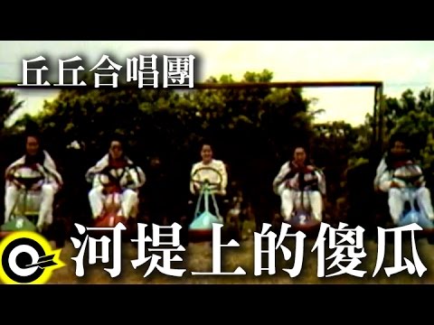丘丘合唱團-河堤上的傻瓜 (官方完整版MV)