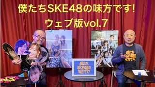 初の公開収録！僕たちSKE48の味方です！ウェブ版vol.7 高柳明音大活躍、12周年12公演一挙披露祭、松井玲奈と「僕の太陽」公演、ひがオススメ10 期生は？　＃SKE48  ＃12公演一挙披露祭