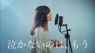 泣かないのは、もう / 竹渕慶