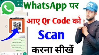 whatsapp par aaye qr code ko scan kaise kare  | whatsapp par aaye qr code scan kaise kare