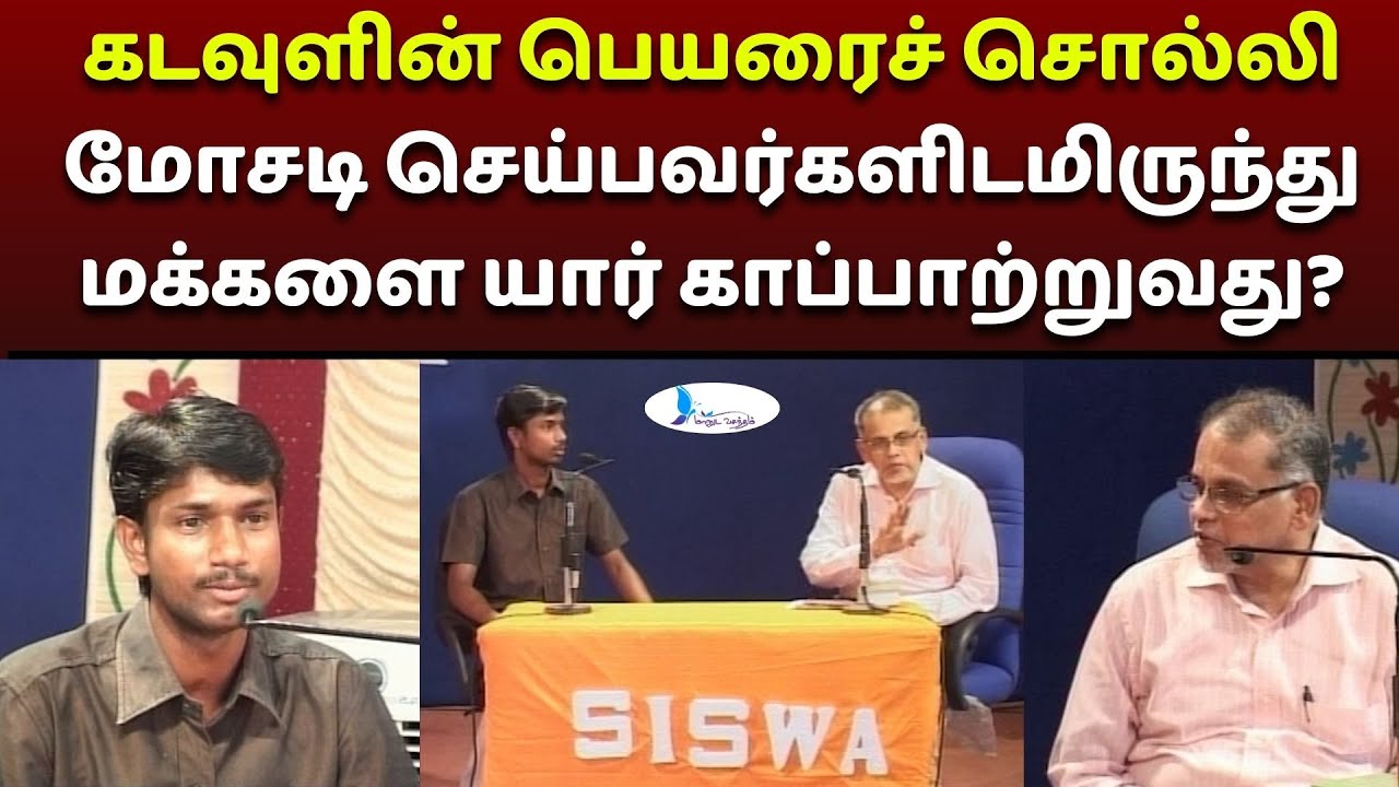 கடவுளின் பெயரைச் சொல்லி மோசடி செய்பவர்களிடமிருந்து மக்களை யார் காப்பாற்றுவது? #manudavasantham #trnd