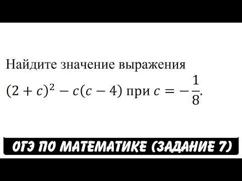 (2+c)^2-c(c-4)  при c=-1/8. | ОГЭ 2017 | ЗАДАНИЕ 7 | ШКОЛА ПИФАГОРА