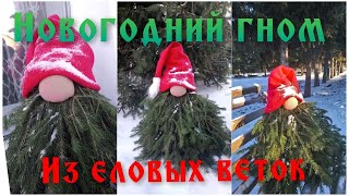 Новогодний Гном из еловых веток