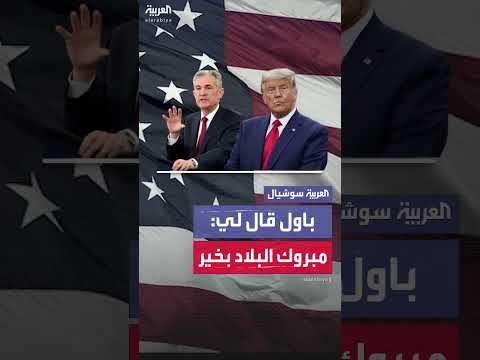 ترمب يتحدث عن اجتماع مع باول ويصفه بالقوي