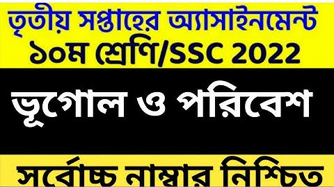 ২০২২ সালের এসএসসি পরীক্ষার্থীদের ৩য় সপ্তাহের ভূগোল ও পরিবেশ অ্যাসাইনমেন্ট ৩ Geography Assignment ৩