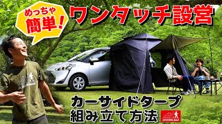 【カーサイドタープ】車中泊必見！『カラップ』張り方のコツ！吸盤で張れるワンタッチ！キャンプや釣りにもおすすめ！普通自動車から軽自動車まで対応！OUTDOOR MAN/アウトドアマン