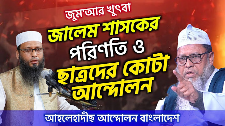 যালেম শাসকের পরিণতি ও কোটা সংস্কার আন্দোলনের হালচিত্র। ড. মুহাম্মাদ সাখাওয়াত হোসাইন। জুমা'আর খুৎবা