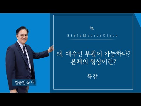 [특강] 부활절: 왜, 예수만 부활이 가능하나? (히브리서 1:1~3) - 본체의 형상이란? - 썸네일