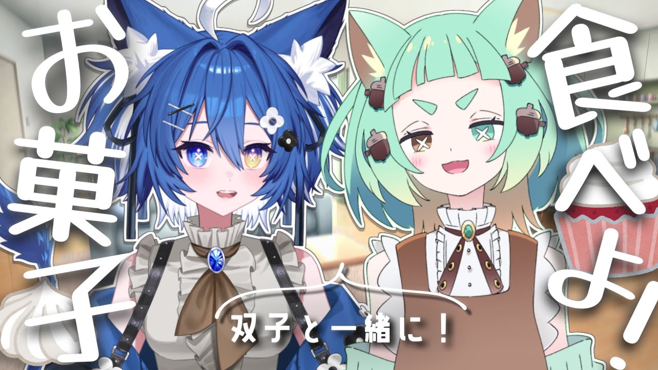 【双子とお菓子を食べよう】第七回！双子とお菓子を食べよう！【ウリフタツ】