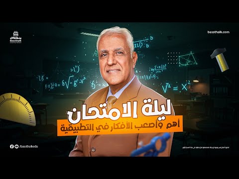 أهم الأسئلة المتوقعة مراجعة ليلة الامتحان الصف الثالث الثانوي الرياضة التطبيقية 