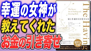 【韓国発の引き寄せ本】The Having 富と幸運を引き寄せる力（イ・ソユン、ホン・ジュヨン著）をご紹介します！