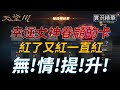 【天堂M】幸運女神眷顧的抽卡，紅了又紅一直紅，這次無!情!提!升!👉買天堂M鑽卡找編董