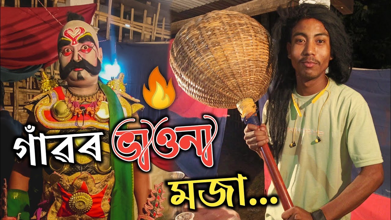 বৰষুণত 🌧️ ভাওনা  | Assamese Vauna | Tilak Chutia
