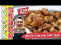 氣炸雞軟骨 🐥 超級簡單~ 10分鐘完成~香脆可口~❤️(Eng Sub中字)【為你作煮】