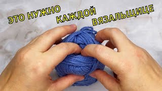 ОЧЕНЬ КРУТОЙ ЛАЙФХАК для ВЯЗАЛЬЩИЦ