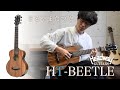 【試奏動画】Headway HT-BEETLE 【まるやまたつや】