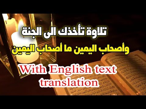 واصحاب اليمين ما اصحاب اليمين تلاوة خيالية تنقلك الى الجنة اسمها الان بقلبك وانس الدنيا 