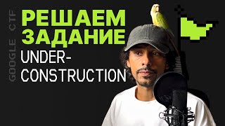 Прохождение задания UNDER CONSTRUCTION на Google CTF 2023 | КАК ПРОЙТИ UNDER CONSTRUCTION GOOGLE CTF